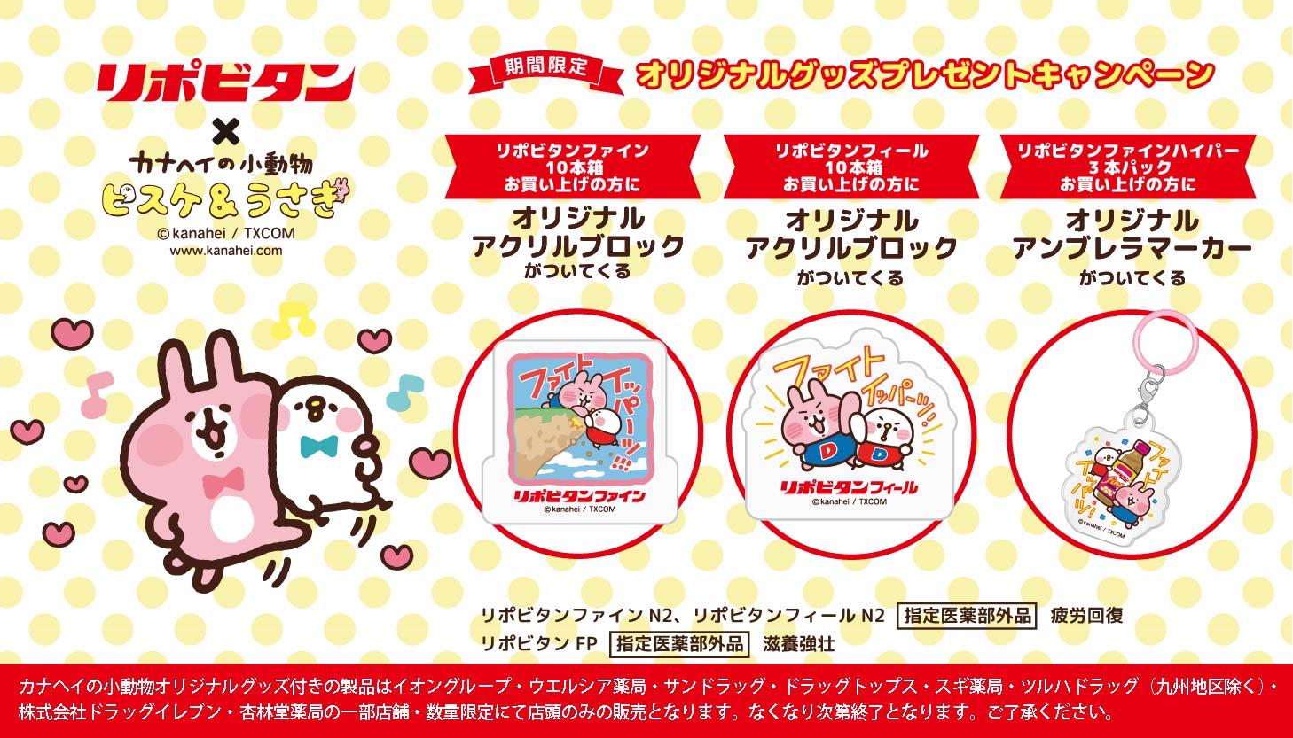 期間限定！「リポビタン」×「カナヘイの小動物」コラボ